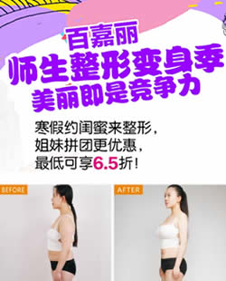 沈阳百嘉丽寒假师生整形优惠活动 王志涛双眼皮、隆鼻980元