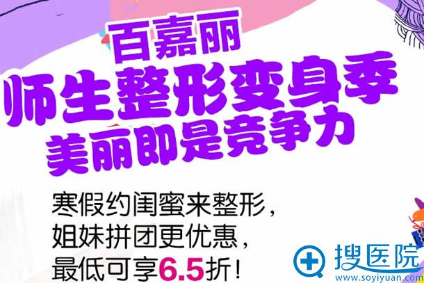 沈阳百嘉丽寒假整形优惠活动 沈阳百嘉丽寒假整形优惠活动