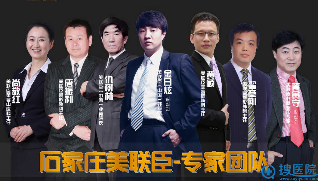 石家庄美联臣医疗美容医院医生团队: 石家庄美联臣医疗美容医院医生团队: