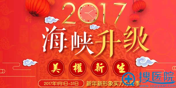 广州海峡整形新年优惠活动 广州海峡整形新年优惠活动