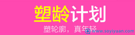 <!--<i data=20240710 data-id=12122></i>-->新年塑龄计划,塑轮廓真年轻 <!--<i data=20240710 data-id=12122></i>-->新年塑龄计划,塑轮廓真年轻