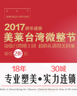 苏州美莱整形2017中国台湾微整节价格表 陈俊光注射玻尿酸1280元