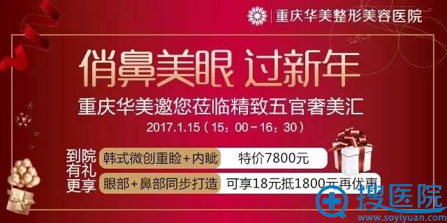 重庆华美整形医院新年整形价格表 俏鼻美眼过新年学妹看这里