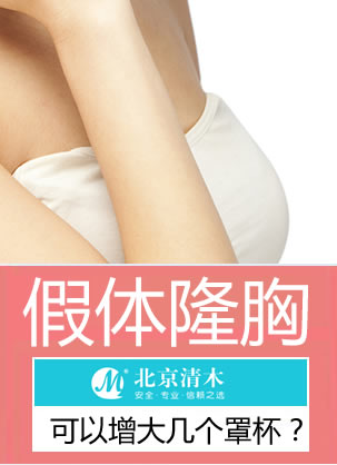 北京清木整形马梅生教授解答:假体隆胸可以增大几个罩杯?