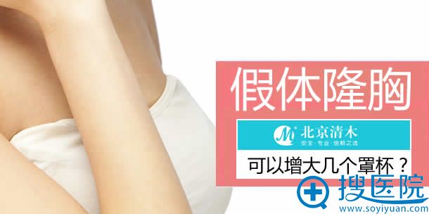 北京清木整形医院假体隆胸手术 北京清木整形医院假体隆胸手术