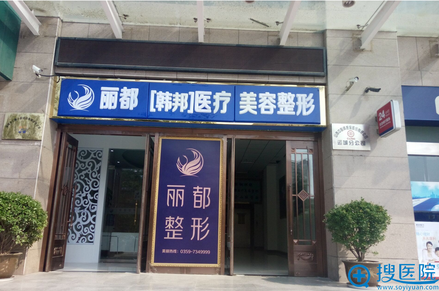 运城丽都整形医院外景图 运城丽都整形医院外景图
