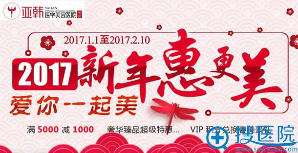 长沙亚韩整形新年优惠活动 长沙亚韩整形新年优惠活动