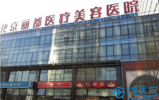 北京丽都医疗美容医院大楼 北京丽都医疗美容医院大楼