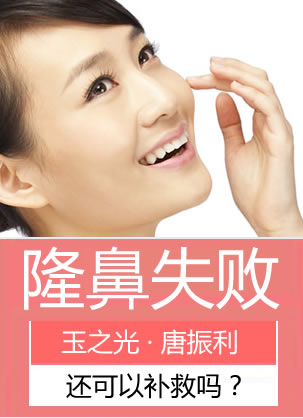 北京润美玉之光整形医生唐振利教你隆鼻手术失败怎么办