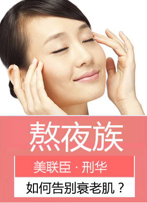 北京美联臣整形邢华主任用DEP水光嫩肤让夜猫子告别衰老肌