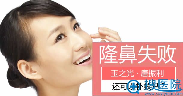 <!--<i data=20240710 data-id=16581></i>-->讲解隆鼻手术失败怎么办 <!--<i data=20240710 data-id=16581></i>-->讲解隆鼻手术失败怎么办