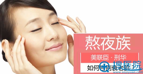 美联臣刑华帮助熬夜旅告别衰老肌 美联臣刑华帮助熬夜旅告别衰老肌