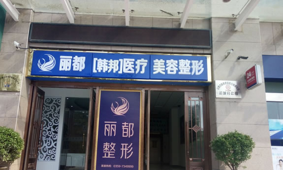 运城丽都整形医院