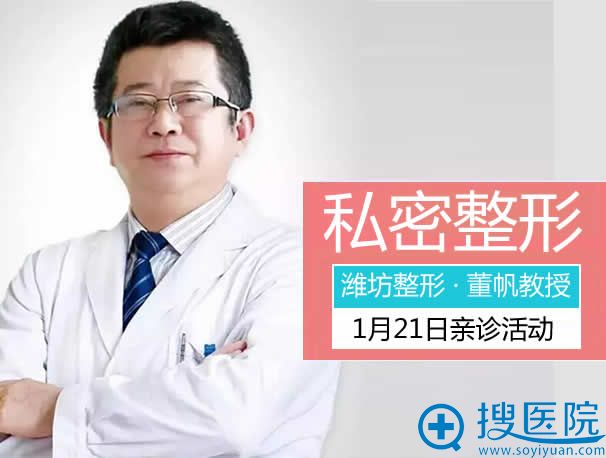 【回春】1月21日私密整形医生董帆教授坐诊潍坊整形医院