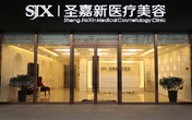 北京圣嘉新医疗美容医院
