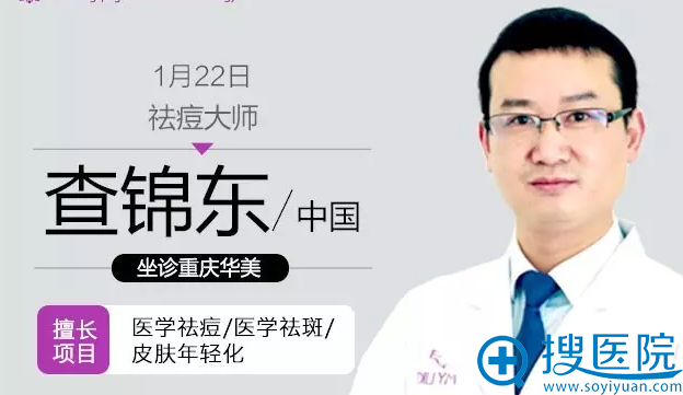 亚洲祛痘大师查锦东亲诊华美助你祛痘 亚洲祛痘大师查锦东亲诊华美助你祛痘