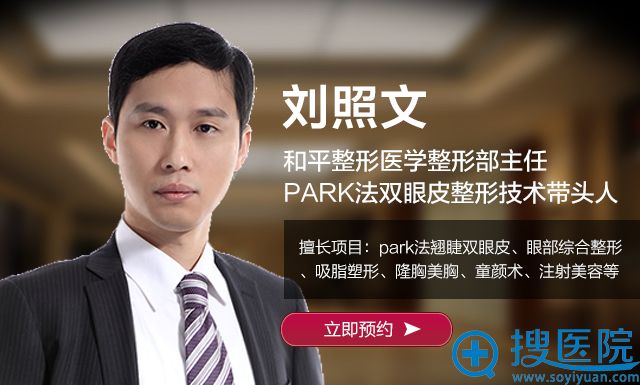温州和平整形医院 刘照文擅长Park法翘睫双眼皮 温州和平整形医院 刘照文擅长Park法翘睫双眼皮
