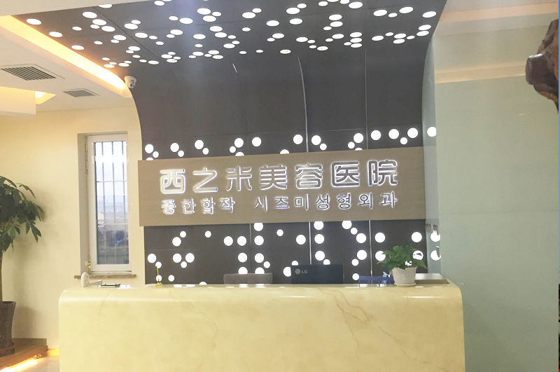 长春西之米美容医院