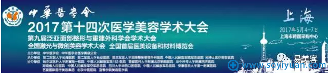 2017中华医学会第十四次医学美容学术大会 2017中华医学会第十四次医学美容学术大会