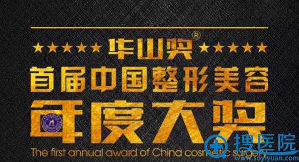华山奖·首届中国整形美容年度大奖 华山奖·首届中国整形美容年度大奖