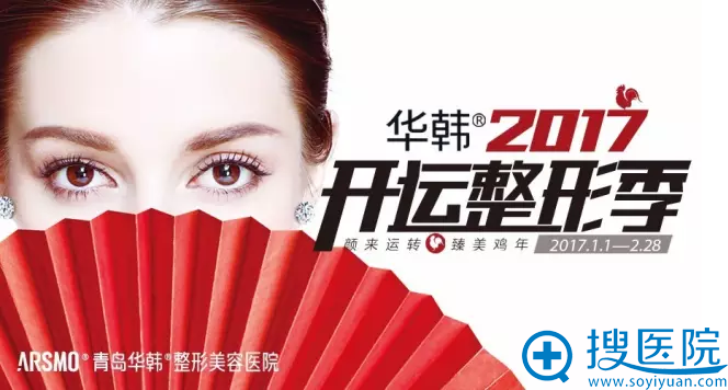 华韩整形2017开运整形季 华韩整形2017开运整形季