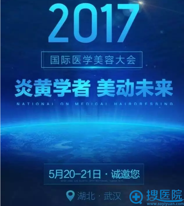 2017国际医学美容大会宣传海报 2017国际医学美容大会宣传海报