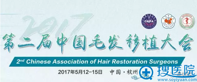 第二届中国毛发移植大会 第二届中国毛发移植大会