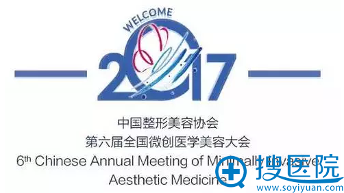 第六届全国微创医学美容大会 第六届全国微创医学美容大会