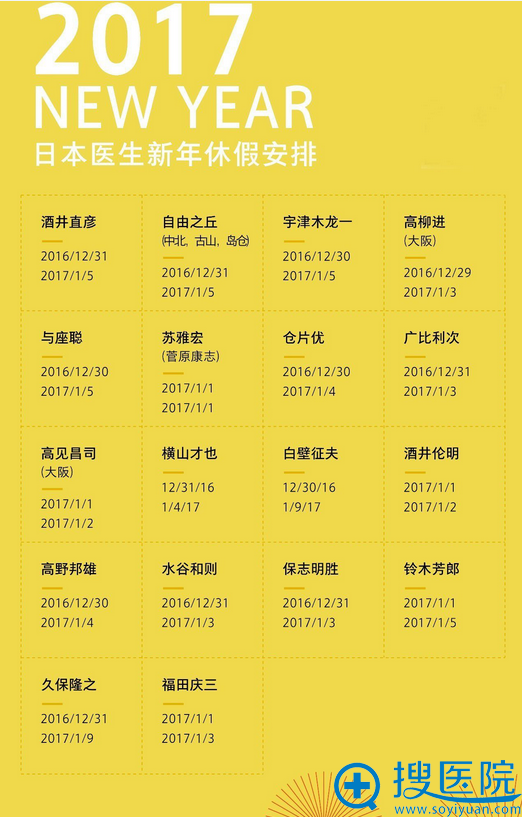 日本著名整容医生2017年新年休假安排公布 提前做好预约 日本著名整容医生2017年新年休假安排公布 提前做好预约