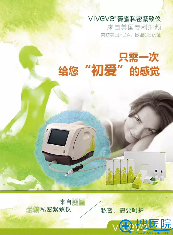 日本viveve唯蜜仪器治疗私密整形价格表15000元 让幸福更 日本viveve唯蜜仪器治疗私密整形价格表15000元 让幸福更