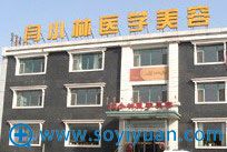 <!--<i data=20240710 data-id=8892></i>-->医学美容整形医院外景 <!--<i data=20240710 data-id=8892></i>-->医学美容整形医院外景