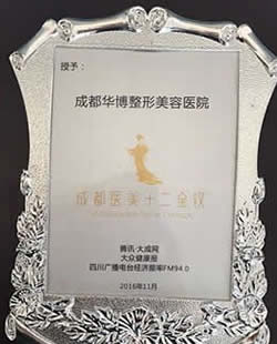 成都华博整形医院怎么样?华博荣获“成都医美十二金钗”奖章