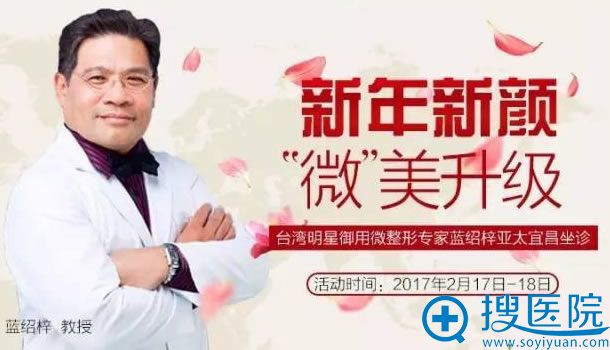 中国台湾微整形医生蓝绍梓17-18日坐诊<!--<i data=20240710 data-id=9828></i>-->整形 中国台湾微整形医生蓝绍梓17-18日坐诊<!--<i data=20240710 data-id=9828></i>-->整形