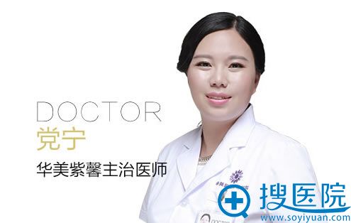 党宁_<!--<i data=20240710 data-id=16060></i>-->整形主治医生 党宁_<!--<i data=20240710 data-id=16060></i>-->整形主治医生
