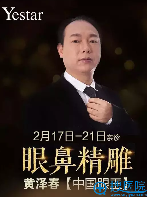 中国眼王眼鼻精雕医生黄泽春2.17-21日坐诊温州艺星整形医院