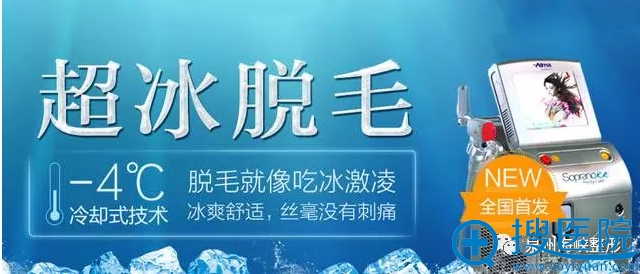 泉州海峡整形医院冰点脱毛 泉州海峡整形医院冰点脱毛