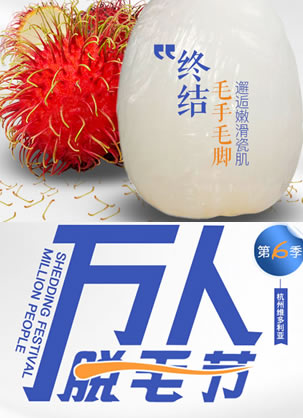 杭州维多利亚整形第6季万人脱毛节开启 脱腋毛66元包年