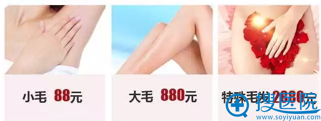 时光全城脱毛节,包干价格表 时光全城脱毛节,包干价格表