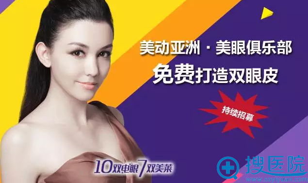 美动亚洲美莱美眼俱乐部免费打造双眼皮 美动亚洲美莱美眼俱乐部免费打造双眼皮