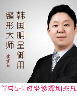 韩国整形医生李寒松行程:3月4-5日坐诊深圳非凡整形医院