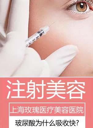 上海玫瑰整形医院解惑:注射玻尿酸为什么吸收快?