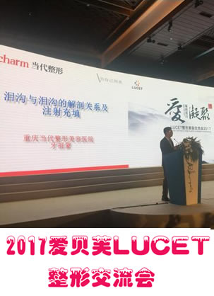 重庆当代牙祖蒙出席2017爱贝芙整形交流会并发表泪沟抗衰演讲