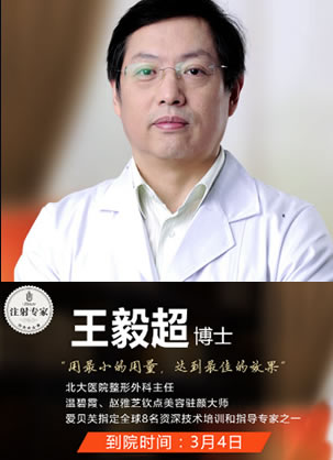 3月4日爱贝芙注射医生王毅超坐诊辽宁曙光整形 火爆预约中