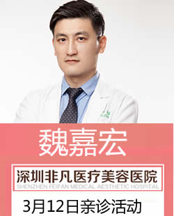 中国台湾微整形天王魏嘉宏3月12日坐诊非凡整形 预约现场变美女