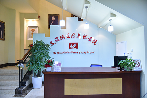 北京美雅枫医疗美容医院