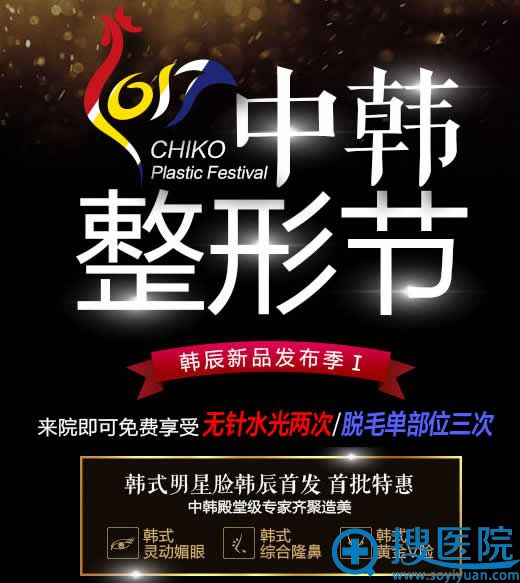 昆明韩辰整形中韩整形节新品发布会 昆明韩辰整形中韩整形节新品发布会