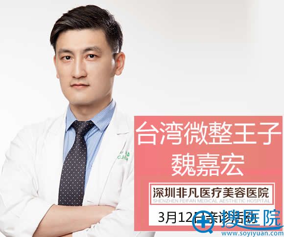 中国台湾微整形天王魏嘉宏坐诊非凡整形 中国台湾微整形天王魏嘉宏坐诊非凡整形