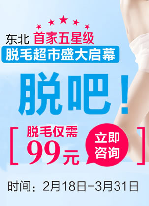 辽宁曙光整形五星级脱毛超市盛大启幕 199元脱光光【价格表】