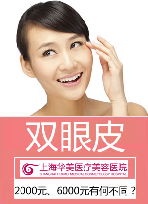 上海华美整形6800元双眼皮与1000元双眼皮有什么不同