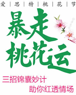 武汉爱思特整形3月优惠活动价格表 999元媚眼助你桃花朵朵开